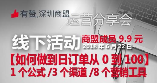 【深圳商盟】运营分享会 | 如何做到日订单从0到100 商品图0