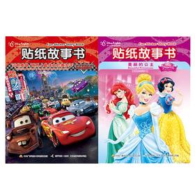 迪士尼贴纸故事书2（2册套装）