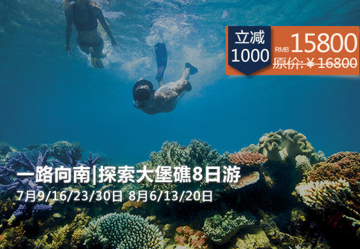 （永久下架）【预付】澳大利亚大堡礁8日探索之旅 商品图0