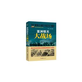 战争纪实 亚洲惊天大战场