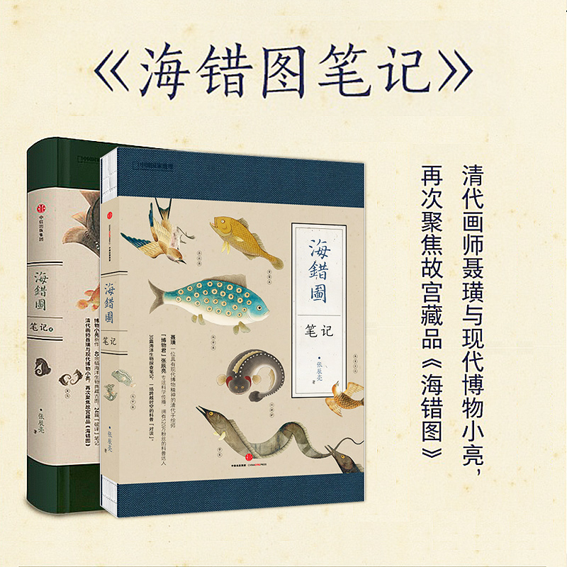 中国国家地理-海错图笔记1 2 套装 张辰亮 著 解读故宫藏品《海错图》