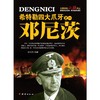 希特勒四大爪牙之一 邓尼茨 商品缩略图0
