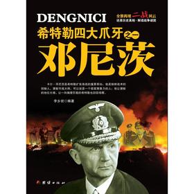 希特勒四大爪牙之一 邓尼茨