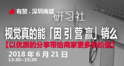 【深圳商盟研习社】| 视觉真的能「因 引 营 赢」销么 商品图0