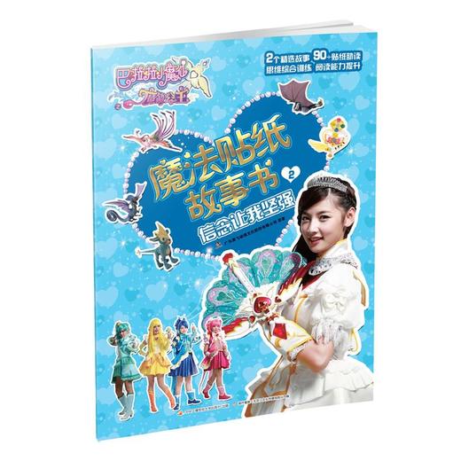 巴啦啦小魔仙之魔箭公主：魔法贴纸故事书（套装2册） 商品图2