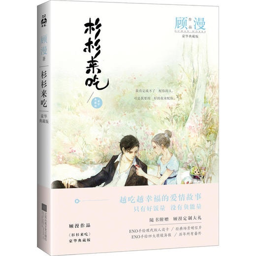杉杉来吃（豪华典藏版）青春偶像电视剧《杉杉来了》原著小说 商品图0