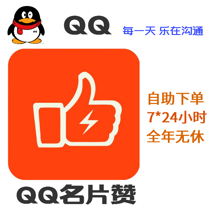 qq名片赞(秒刷)