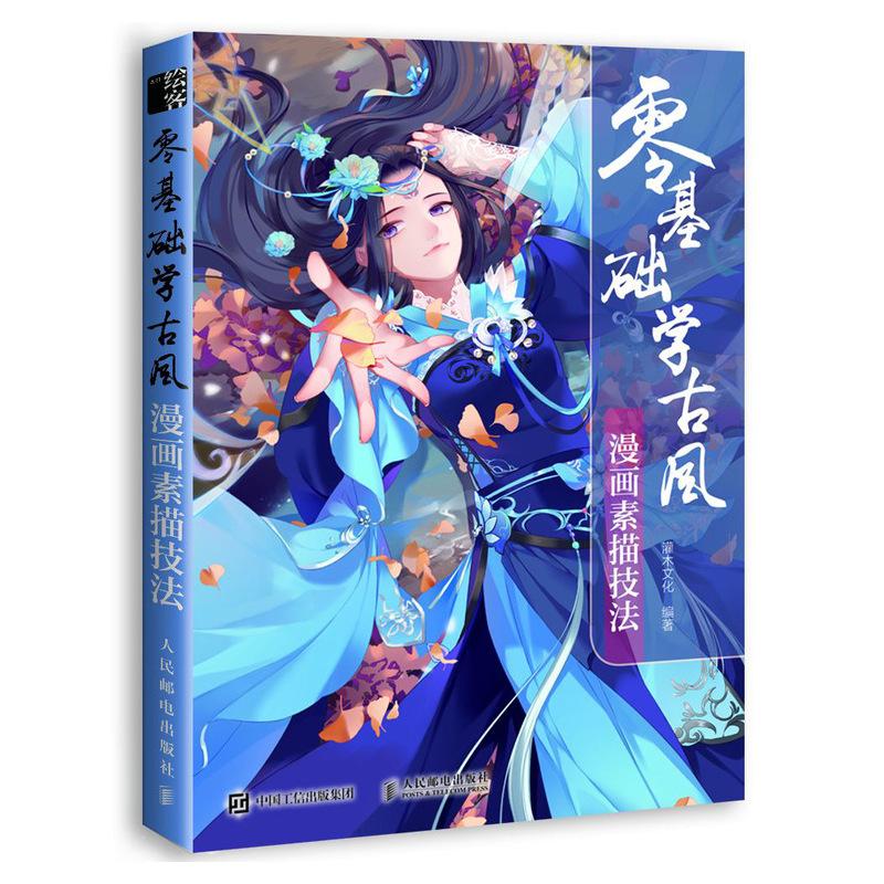 零基础学古风漫画素描技法 - 文轩网特卖
