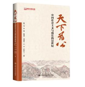 天下为公：中国社会主义与漫长的21世纪