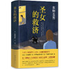圣女的救济（东野圭吾经典长篇小说） 商品缩略图0