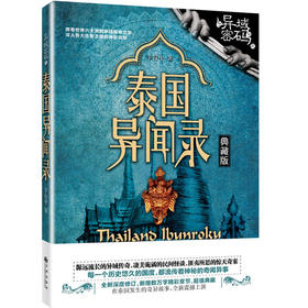 异域密码之泰国异闻录（典藏版）