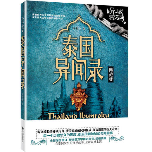 异域密码之泰国异闻录（典藏版） 商品图0
