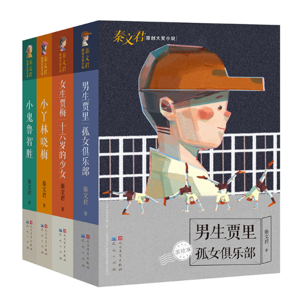 秦文君原创大奖小说(共四册,含男生贾里,女生贾梅等)