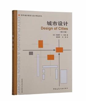 城市设计（修订版） ——国外城市规划与设计理论译丛
