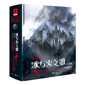 冰与火之歌 纪念版【卷四】群鸦的盛宴