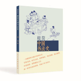 极简中国书法史
