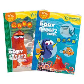 海底总动员2多莉去哪儿——“游”玩双语故事贴纸书1（2册套装)