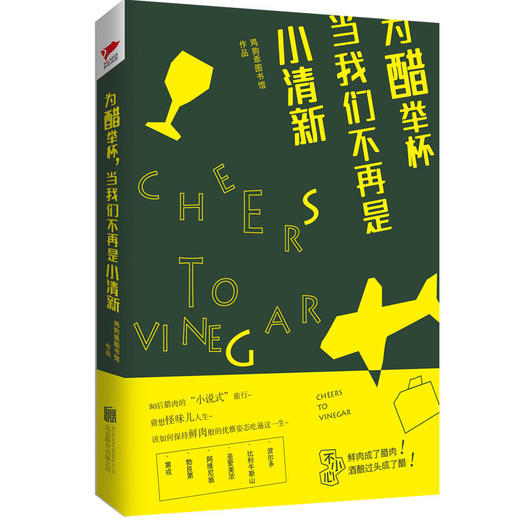 为醋举杯，当我们不再是小清新 商品图0
