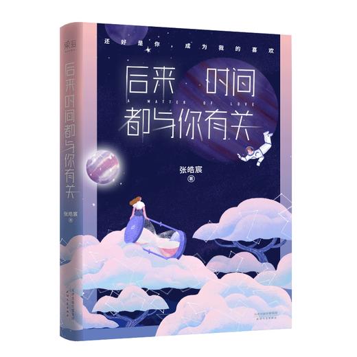 后来时间都与你有关（韩寒 何炅 谢娜 吴昕 戚薇 阚清子等明星推荐） 商品图1
