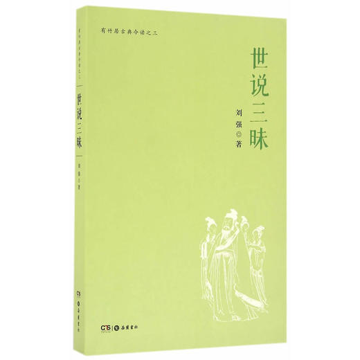 有竹居古典今读之三:世说三昧 商品图0