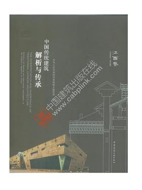 中国传统建筑解析与传承  江西卷