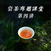 《武夷岩茶火功之美》——武夷岩茶专题课堂第四讲 商品缩略图0