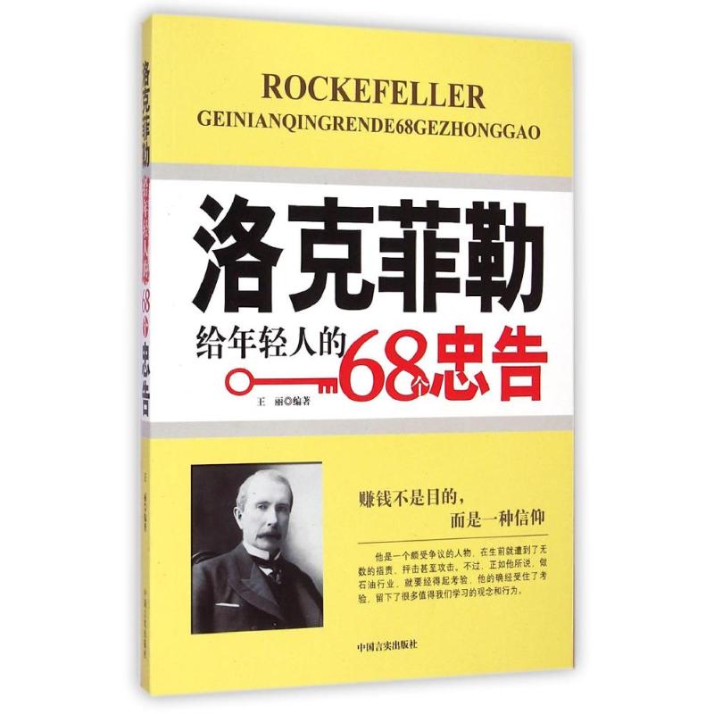 洛克菲勒给年轻人的68个忠告