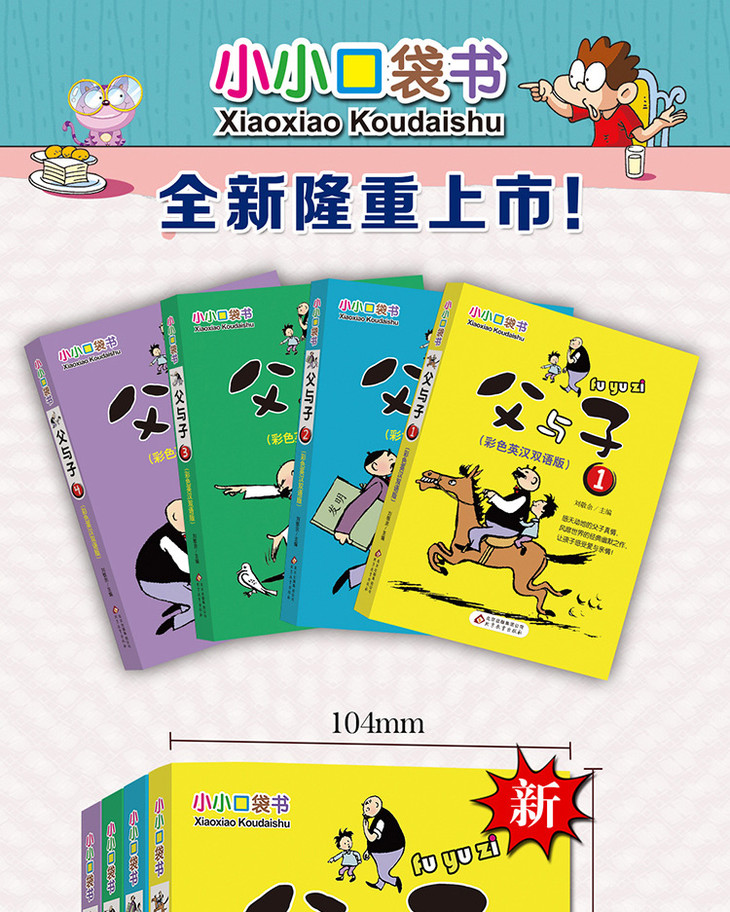 【父亲节】小小口袋书 父与子 全4册小学生书籍读物图书6-12岁少儿