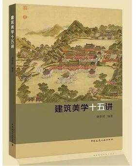 建筑美学十五讲