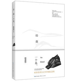 给我一个岛：席慕容散文精选纪念版