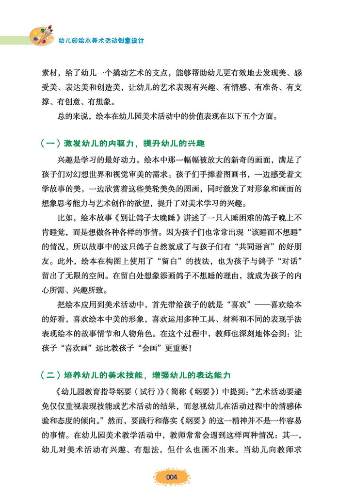 万千教育-幼儿园绘本美术活动创意设计(全彩)hs-jt-wq
