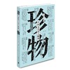 珍物：中国文艺百人物语 商品缩略图0