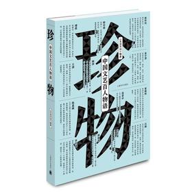 珍物：中国文艺百人物语