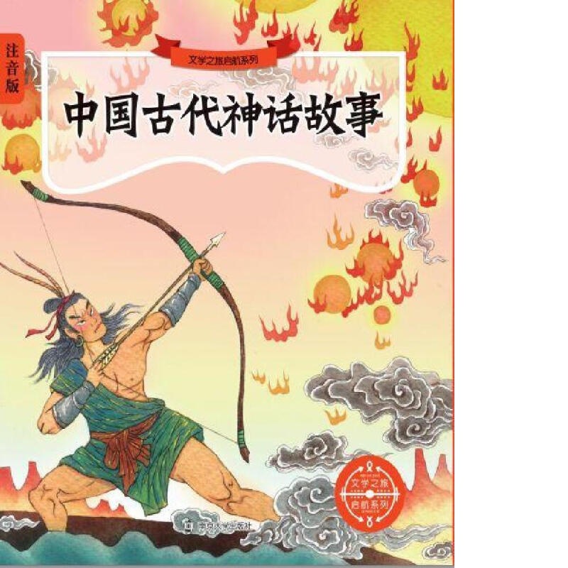 中国古代神话故事(注音版)