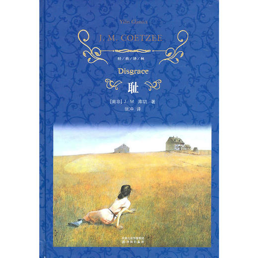 经典译林：耻（精装） 商品图0