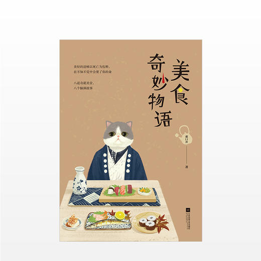 美食奇妙物语 那口井 文学 商品图1