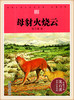 动物小说大王沈石溪.品藏书系 母豺火烧云 浙江少年儿童出版社 商品缩略图0