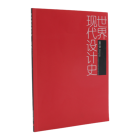 世界现代设计史