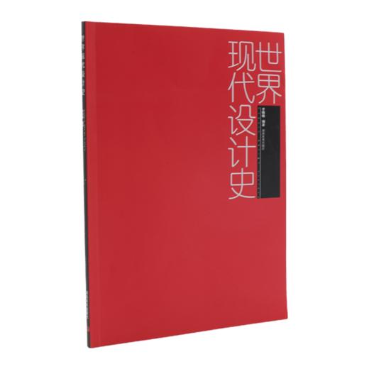世界现代设计史 商品图0