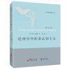 伦理学中的非认知主义 商品缩略图0