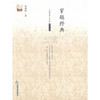 穿越经典(文学馆.名家文存) 商品缩略图0