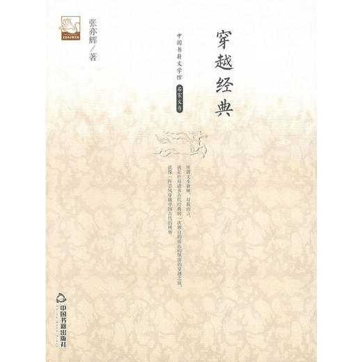 穿越经典(文学馆.名家文存) 商品图0