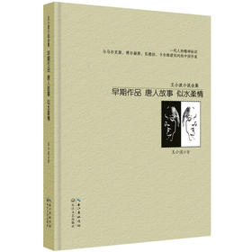 王小波小说全集·早期作品（精装）