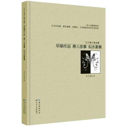 王小波小说全集·早期作品（精装） 商品图0