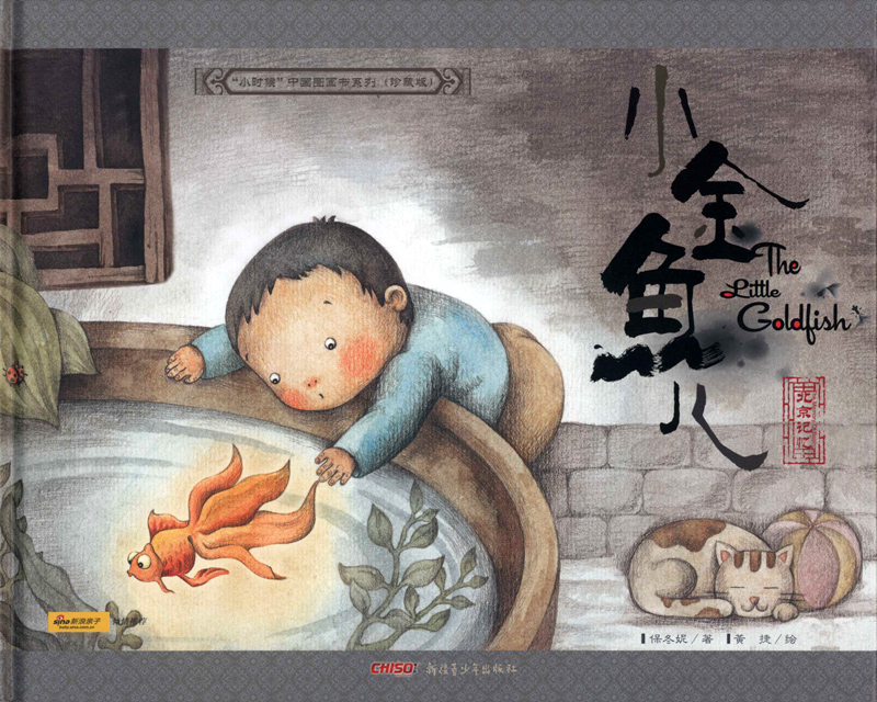 小时候中国图画书系列:小金鱼儿(北京记忆)\/小
