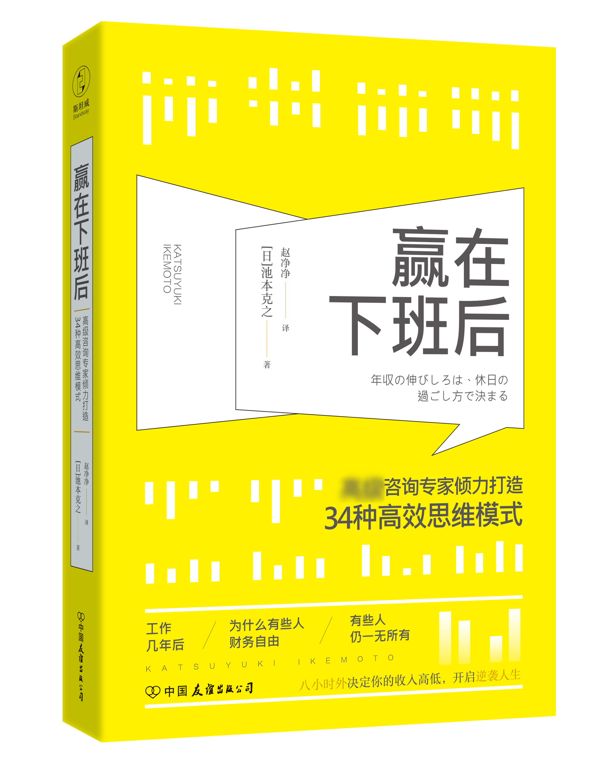 赢在下班后：知名咨询专家倾力打造34种高效思维模式