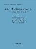 南海Ⅰ号沉船考古报告之二——2014～2015年发掘 商品缩略图0