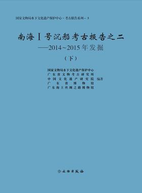 南海Ⅰ号沉船考古报告之二——2014～2015年发掘