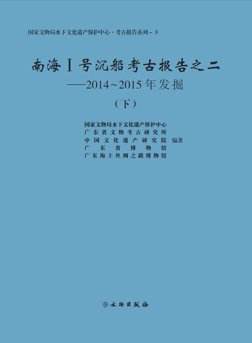 南海Ⅰ号沉船考古报告之二——2014～2015年发掘 商品图0