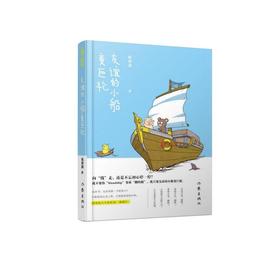友谊的小船变巨轮